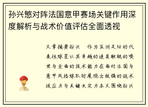 孙兴慜对阵法国意甲赛场关键作用深度解析与战术价值评估全面透视