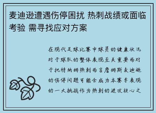 麦迪逊遭遇伤停困扰 热刺战绩或面临考验 需寻找应对方案