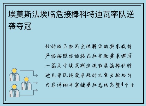 埃莫斯法埃临危接棒科特迪瓦率队逆袭夺冠