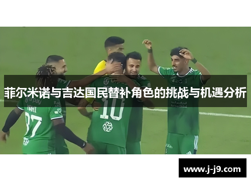 菲尔米诺与吉达国民替补角色的挑战与机遇分析