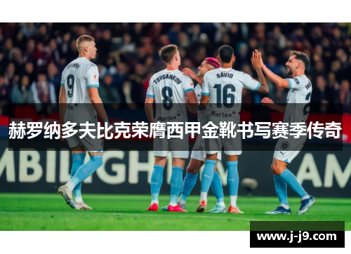 赫罗纳多夫比克荣膺西甲金靴书写赛季传奇