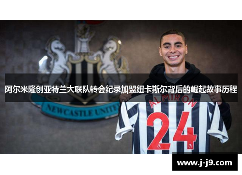 阿尔米隆创亚特兰大联队转会纪录加盟纽卡斯尔背后的崛起故事历程 阿尔米隆创亚特兰大联队转会纪录加盟纽卡斯尔背后的崛起故事历程