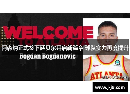 阿森纳正式签下廷贝尔开启新篇章 球队实力再度提升 阿森纳正式签下廷贝尔开启新篇章 球队实力再度提升