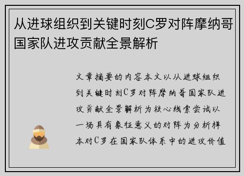 从进球组织到关键时刻C罗对阵摩纳哥国家队进攻贡献全景解析