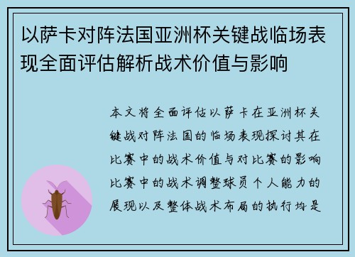 以萨卡对阵法国亚洲杯关键战临场表现全面评估解析战术价值与影响 以萨卡对阵法国亚洲杯关键战临场表现全面评估解析战术价值与影响