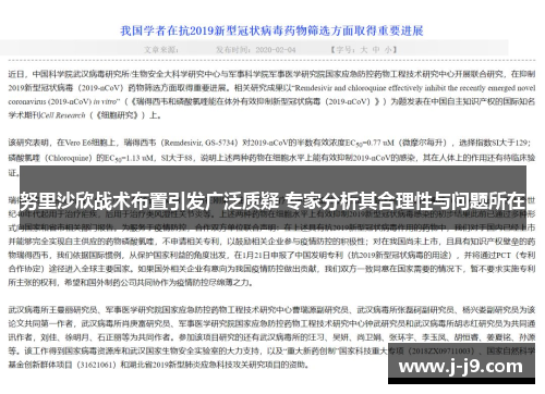 努里沙欣战术布置引发广泛质疑 专家分析其合理性与问题所在