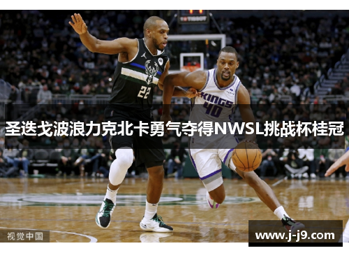 圣迭戈波浪力克北卡勇气夺得NWSL挑战杯桂冠 圣迭戈波浪力克北卡勇气夺得NWSL挑战杯桂冠