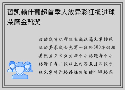 哲凯赖什葡超首季大放异彩狂揽进球荣膺金靴奖 哲凯赖什葡超首季大放异彩狂揽进球荣膺金靴奖