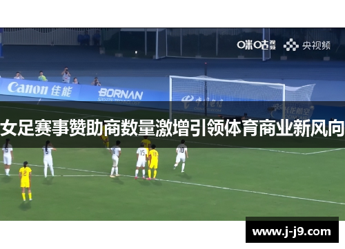 女足赛事赞助商数量激增引领体育商业新风向 女足赛事赞助商数量激增引领体育商业新风向