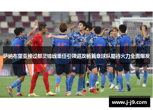 萨纳布里亚接过都灵锋线重任引领进攻新篇章球队期待火力全面爆发 萨纳布里亚接过都灵锋线重任引领进攻新篇章球队期待火力全面爆发