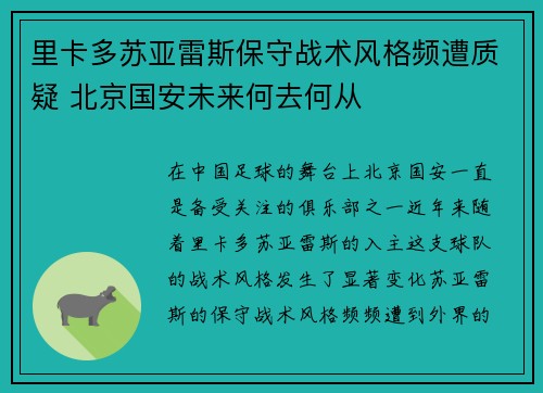 里卡多苏亚雷斯保守战术风格频遭质疑 北京国安未来何去何从 里卡多苏亚雷斯保守战术风格频遭质疑 北京国安未来何去何从