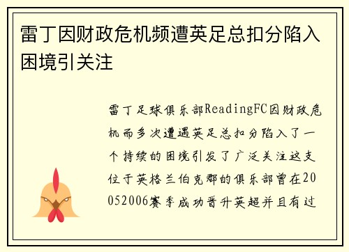 雷丁因财政危机频遭英足总扣分陷入困境引关注 雷丁因财政危机频遭英足总扣分陷入困境引关注