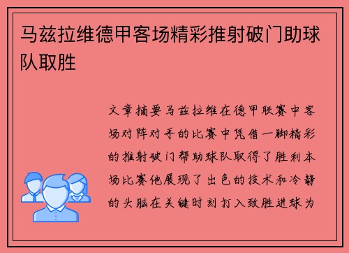马兹拉维德甲客场精彩推射破门助球队取胜 马兹拉维德甲客场精彩推射破门助球队取胜