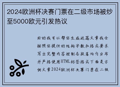 2024欧洲杯决赛门票在二级市场被炒至5000欧元引发热议 2024欧洲杯决赛门票在二级市场被炒至5000欧元引发热议