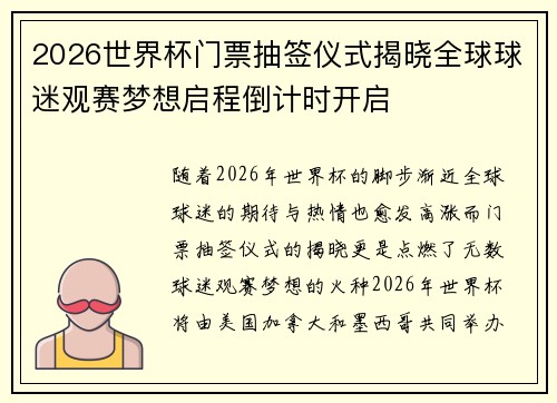 2026世界杯门票抽签仪式揭晓全球球迷观赛梦想启程倒计时开启