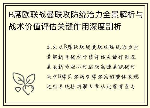 B席欧联战曼联攻防统治力全景解析与战术价值评估关键作用深度剖析 B席欧联战曼联攻防统治力全景解析与战术价值评估关键作用深度剖析