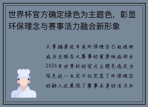 世界杯官方确定绿色为主题色,彰显环保理念与赛事活力融合新形象 世界杯官方确定绿色为主题色,彰显环保理念与赛事活力融合新形象