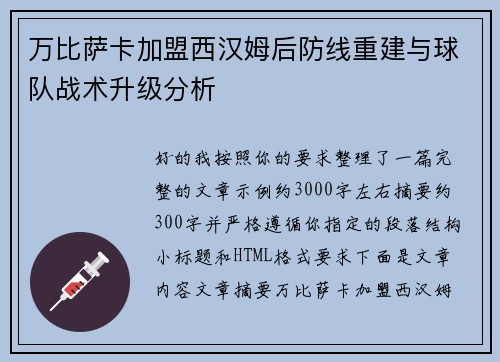 万比萨卡加盟西汉姆后防线重建与球队战术升级分析 万比萨卡加盟西汉姆后防线重建与球队战术升级分析