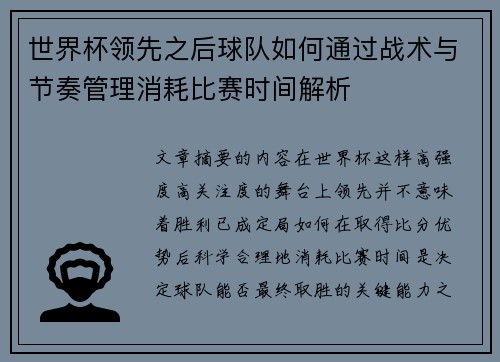 世界杯领先之后球队如何通过战术与节奏管理消耗比赛时间解析 世界杯领先之后球队如何通过战术与节奏管理消耗比赛时间解析