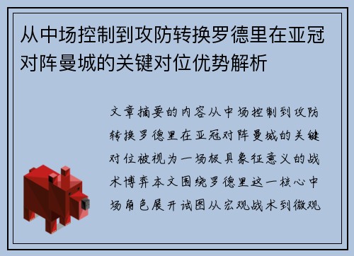 从中场控制到攻防转换罗德里在亚冠对阵曼城的关键对位优势解析 从中场控制到攻防转换罗德里在亚冠对阵曼城的关键对位优势解析