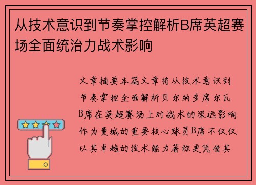 从技术意识到节奏掌控解析B席英超赛场全面统治力战术影响 从技术意识到节奏掌控解析B席英超赛场全面统治力战术影响