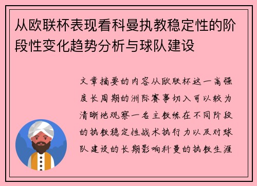 从欧联杯表现看科曼执教稳定性的阶段性变化趋势分析与球队建设 从欧联杯表现看科曼执教稳定性的阶段性变化趋势分析与球队建设