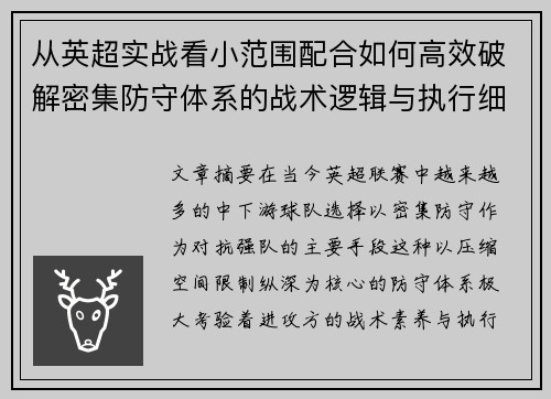 从英超实战看小范围配合如何高效破解密集防守体系的战术逻辑与执行细节 从英超实战看小范围配合如何高效破解密集防守体系的战术逻辑与执行细节
