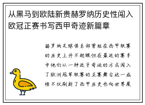 从黑马到欧陆新贵赫罗纳历史性闯入欧冠正赛书写西甲奇迹新篇章 从黑马到欧陆新贵赫罗纳历史性闯入欧冠正赛书写西甲奇迹新篇章