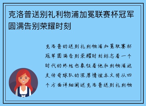 克洛普送别礼利物浦加冕联赛杯冠军圆满告别荣耀时刻 克洛普送别礼利物浦加冕联赛杯冠军圆满告别荣耀时刻