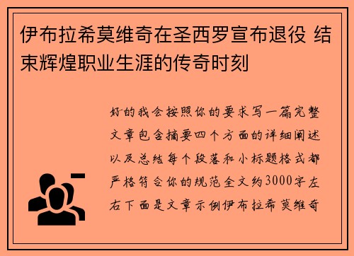 伊布拉希莫维奇在圣西罗宣布退役 结束辉煌职业生涯的传奇时刻 伊布拉希莫维奇在圣西罗宣布退役 结束辉煌职业生涯的传奇时刻