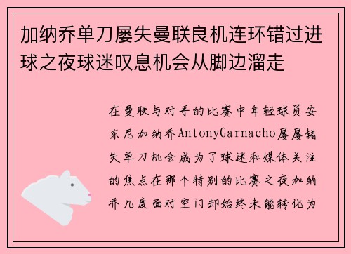 加纳乔单刀屡失曼联良机连环错过进球之夜球迷叹息机会从脚边溜走 加纳乔单刀屡失曼联良机连环错过进球之夜球迷叹息机会从脚边溜走