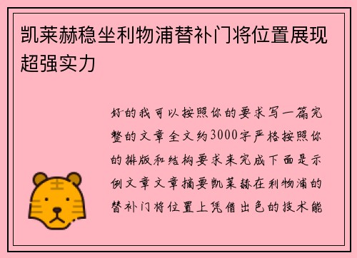 凯莱赫稳坐利物浦替补门将位置展现超强实力 凯莱赫稳坐利物浦替补门将位置展现超强实力