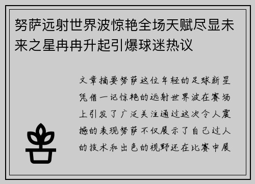 努萨远射世界波惊艳全场天赋尽显未来之星冉冉升起引爆球迷热议 努萨远射世界波惊艳全场天赋尽显未来之星冉冉升起引爆球迷热议