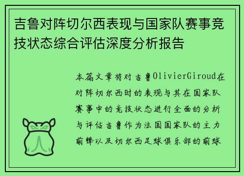 吉鲁对阵切尔西表现与国家队赛事竞技状态综合评估深度分析报告 吉鲁对阵切尔西表现与国家队赛事竞技状态综合评估深度分析报告