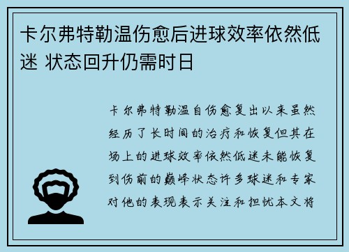 卡尔弗特勒温伤愈后进球效率依然低迷 状态回升仍需时日 卡尔弗特勒温伤愈后进球效率依然低迷 状态回升仍需时日