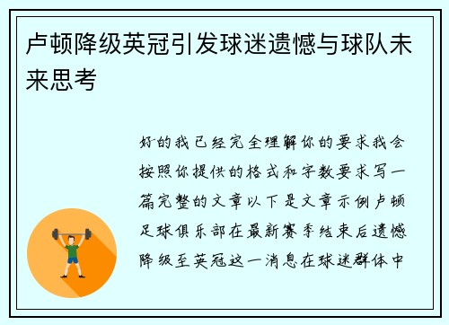 卢顿降级英冠引发球迷遗憾与球队未来思考