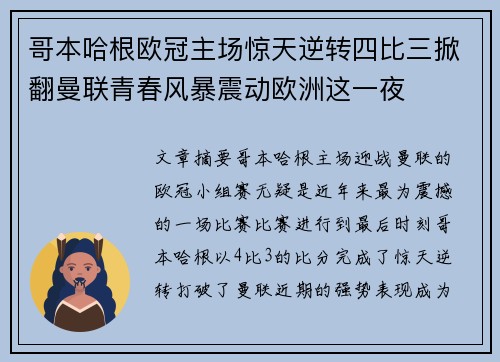 哥本哈根欧冠主场惊天逆转四比三掀翻曼联青春风暴震动欧洲这一夜