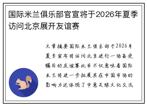 国际米兰俱乐部官宣将于2026年夏季访问北京展开友谊赛 国际米兰俱乐部官宣将于2026年夏季访问北京展开友谊赛