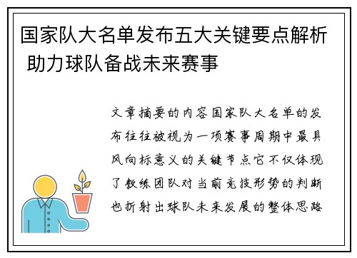 国家队大名单发布五大关键要点解析 助力球队备战未来赛事 国家队大名单发布五大关键要点解析 助力球队备战未来赛事