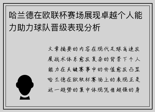 哈兰德在欧联杯赛场展现卓越个人能力助力球队晋级表现分析