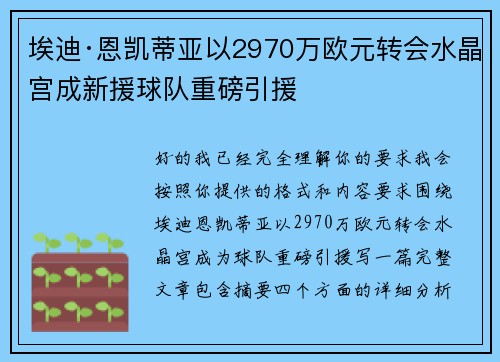 埃迪·恩凯蒂亚以2970万欧元转会水晶宫成新援球队重磅引援 埃迪·恩凯蒂亚以2970万欧元转会水晶宫成新援球队重磅引援