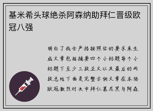 基米希头球绝杀阿森纳助拜仁晋级欧冠八强