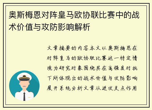 奥斯梅恩对阵皇马欧协联比赛中的战术价值与攻防影响解析 奥斯梅恩对阵皇马欧协联比赛中的战术价值与攻防影响解析