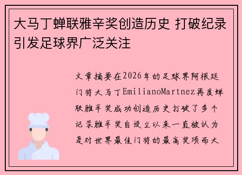 大马丁蝉联雅辛奖创造历史 打破纪录引发足球界广泛关注