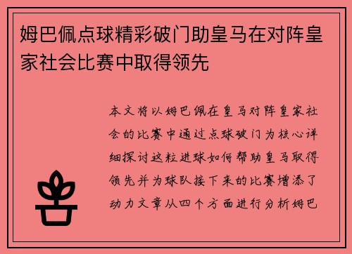 姆巴佩点球精彩破门助皇马在对阵皇家社会比赛中取得领先