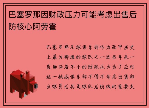 巴塞罗那因财政压力可能考虑出售后防核心阿劳霍