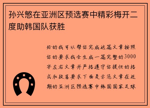 孙兴慜在亚洲区预选赛中精彩梅开二度助韩国队获胜