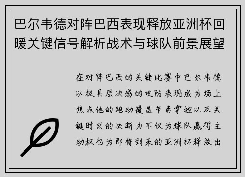 巴尔韦德对阵巴西表现释放亚洲杯回暖关键信号解析战术与球队前景展望 巴尔韦德对阵巴西表现释放亚洲杯回暖关键信号解析战术与球队前景展望