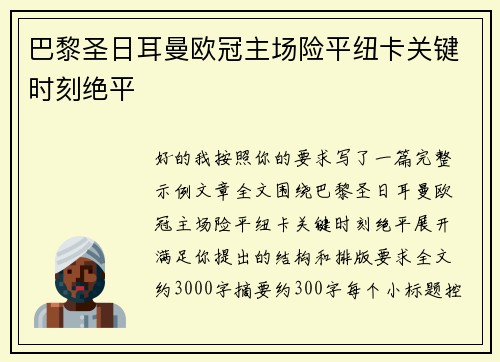 巴黎圣日耳曼欧冠主场险平纽卡关键时刻绝平