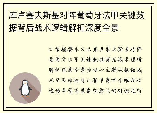 库卢塞夫斯基对阵葡萄牙法甲关键数据背后战术逻辑解析深度全景 库卢塞夫斯基对阵葡萄牙法甲关键数据背后战术逻辑解析深度全景